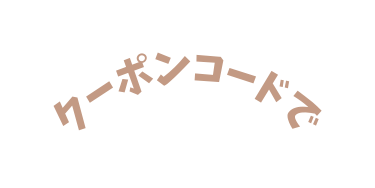 クーポンコードで