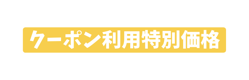 クーポン利用特別価格